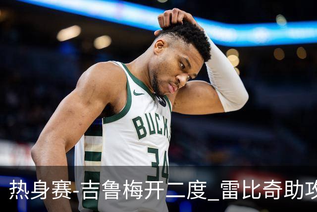 热身赛-吉鲁梅开二度 雷比奇助攻 AC米兰2-1首胜