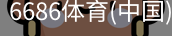 6686体育